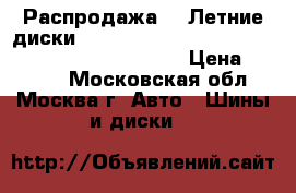 Распродажа!!! Летние диски!!! 185/60R15   88H   Hakka Green   xl   Nokian › Цена ­ 1 800 - Московская обл., Москва г. Авто » Шины и диски   